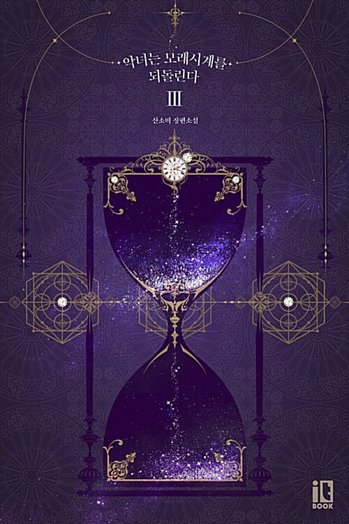 악녀는 모래시계를 되돌린다 3 [Agnyeon'eun Molaesi'gye'reul Dwedollinda 3]