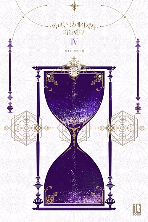악녀는 모래시계를 되돌린다 4 [Agnyeon'eun Molaesi'gye'reul Dwedollinda 4]