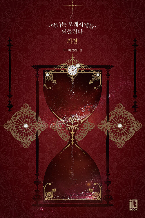 악녀는 모래시계를 되돌린다 : 외전 [Agnyeon'eun Molaesi'gye'reul Dwedollinda: Oejeon]