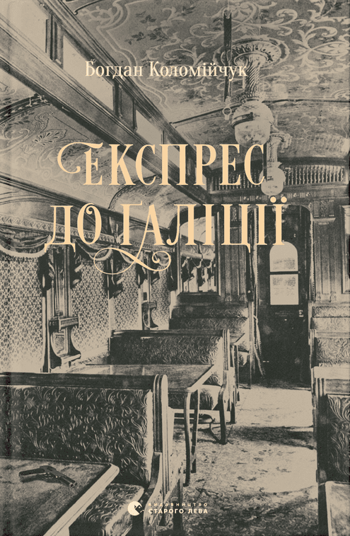 Експрес до Ґаліції book cover