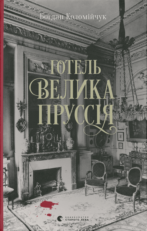 Готель «Велика Пруссія» book cover