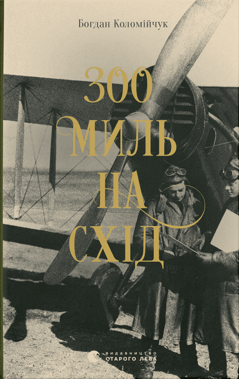 300 миль на схід book cover