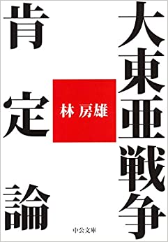 大東亜戦争肯定論 By 林 房雄 Goodreads 大東亜戦争肯定論 By 林 房雄 Goodreads