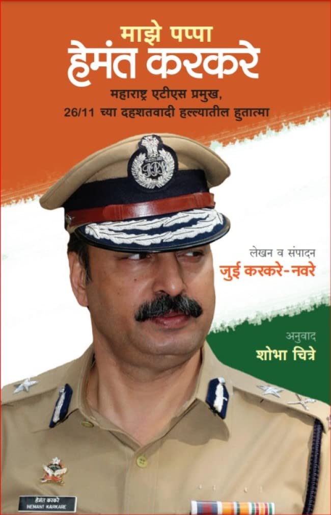 माझे पप्पा हेमंत करकरे । Majhe Pappa Hemant Karkare