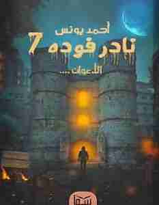 نادر فوده 7 الأعوان