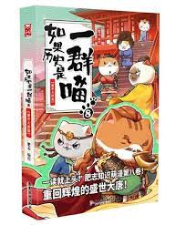 如果历史是一群喵 8:盛世大唐篇