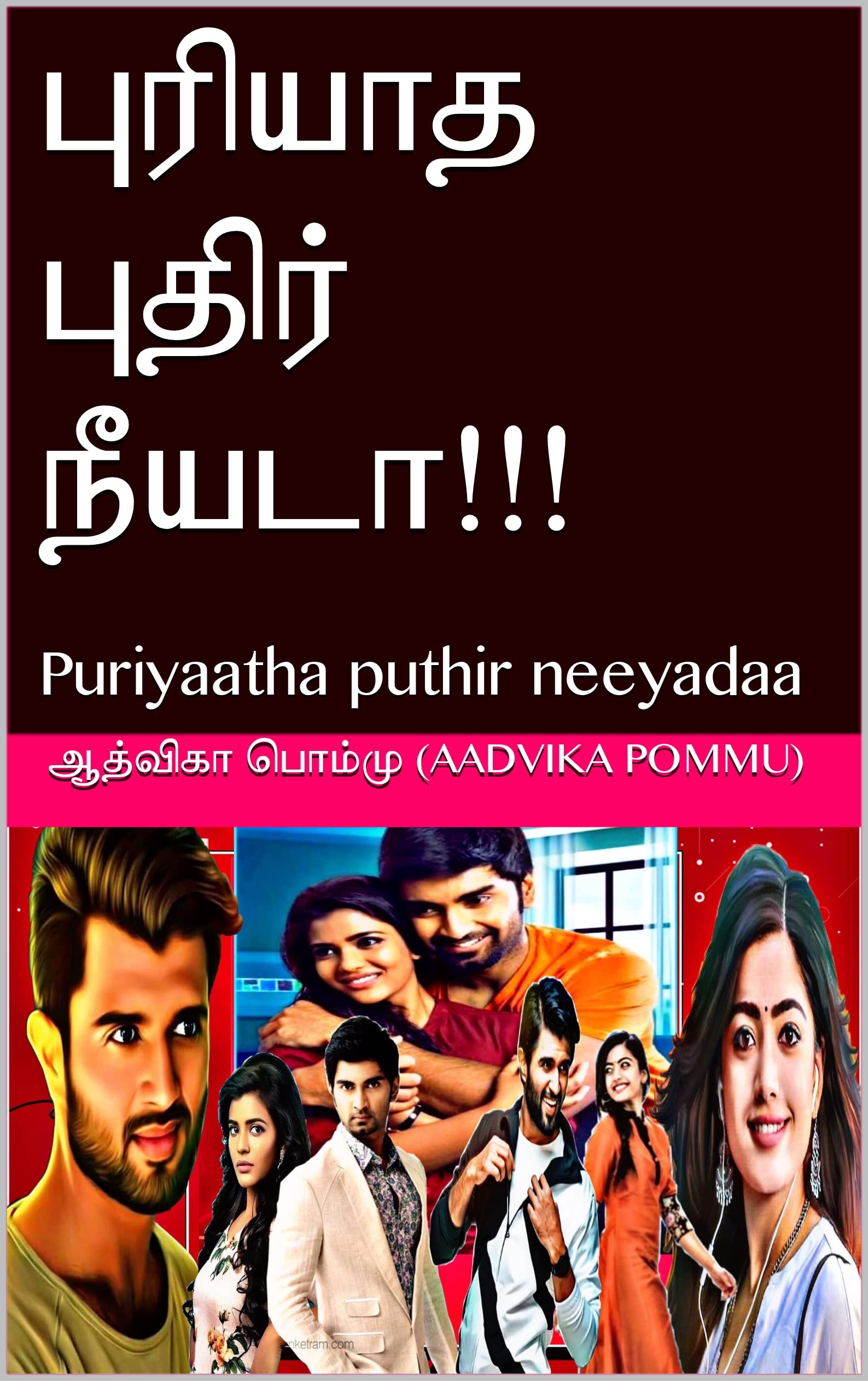 புரியாத புதிர் நீயடா!!!: Puriyaatha puthir neeyadaa