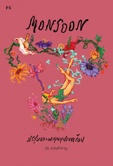 MONSOON มรสุมและพายุหมุนเขตร้อน
