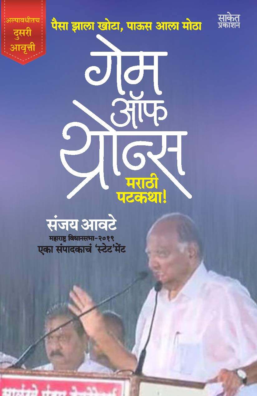 Game Of Thrones : Marathi Patakatha!