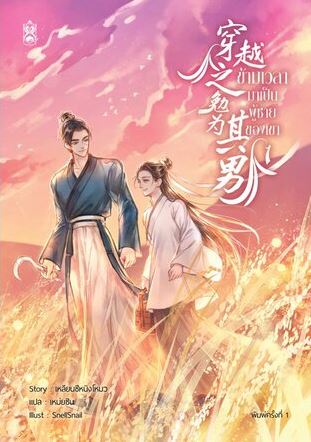 ข้ามเวลามาเป็นผู้ชายของเขา เล่ม 1