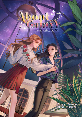 About Galaxy มูลค่าดาวล้านดวง