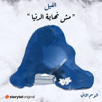 الفيل - الموسم الثاني book cover 1