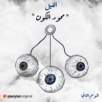 الفيل - الموسم الثاني book cover 2