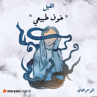 الفيل - الموسم الثاني book cover 3