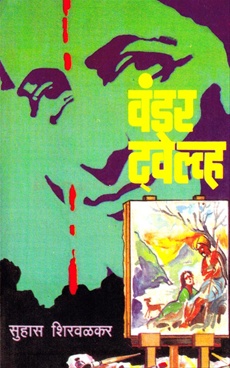 वंडर ट्वेल्व्ह [Wonder Twelve]