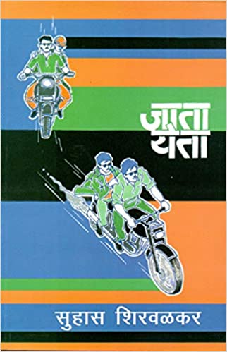 Jata Yeta [जाता येता]