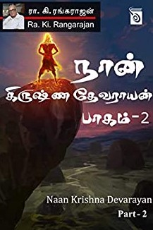 நான் கிருஷ்ணதேவராயன், பாகம் 2 [Naan Krishna Devarayan, Part 2]