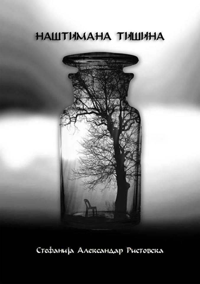 Наштимана тишина by Стефанија Александар Ристовска | Goodreads