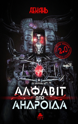 Алфавіт для андроїда 2.0 book cover