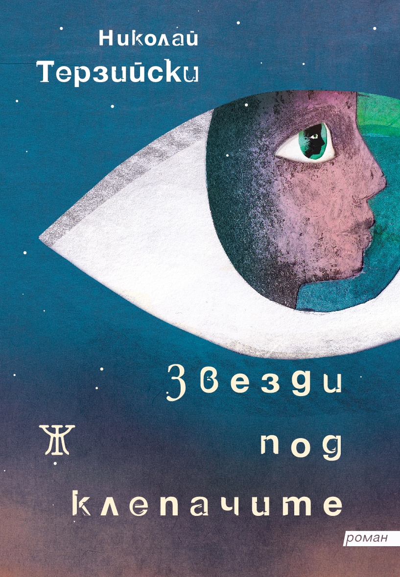 Звезди под клепачите book cover