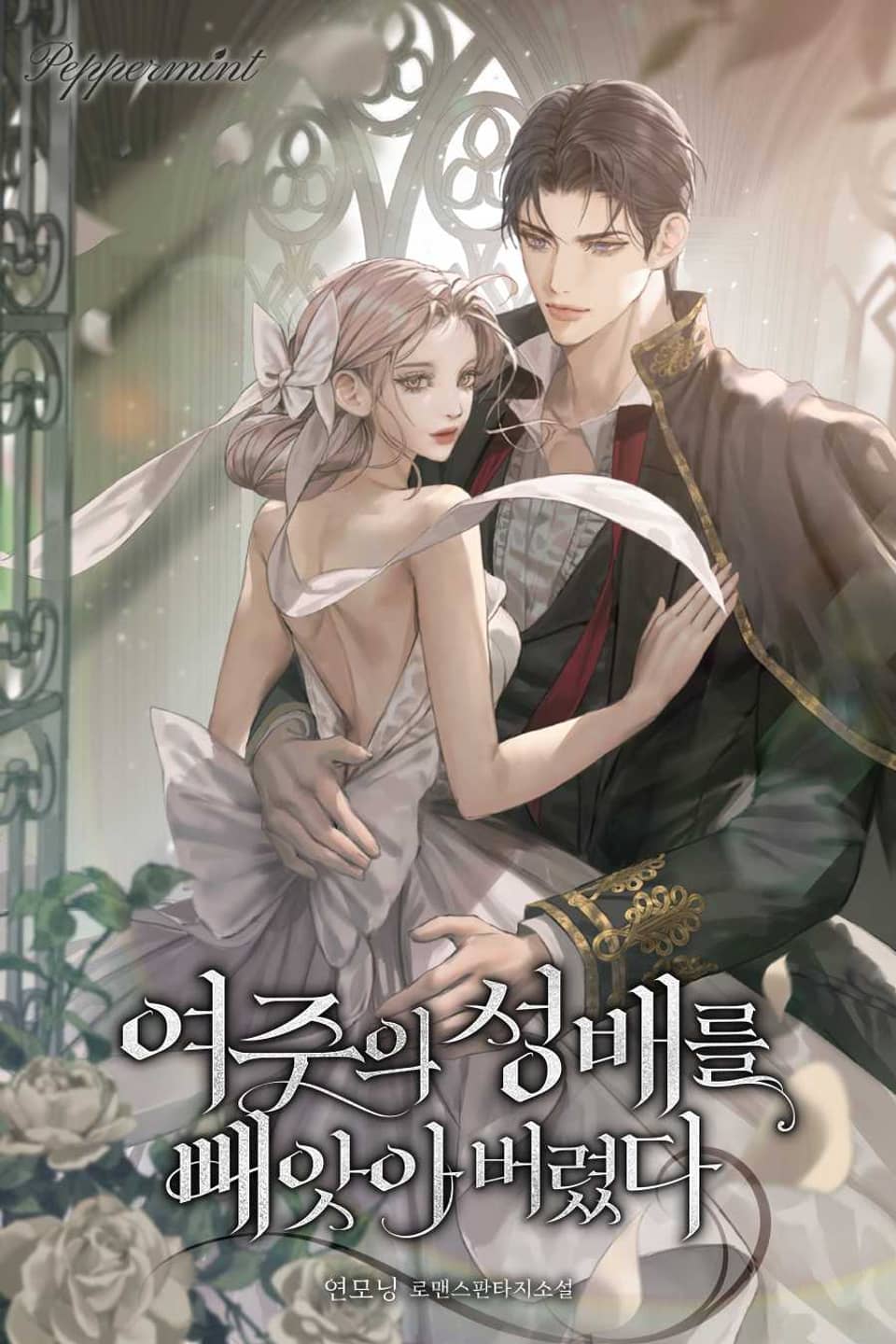 여주의 성배를 빼앗아버렸다 [Yeojueui Songbaereul Ppaeas-abeoryeossda]
