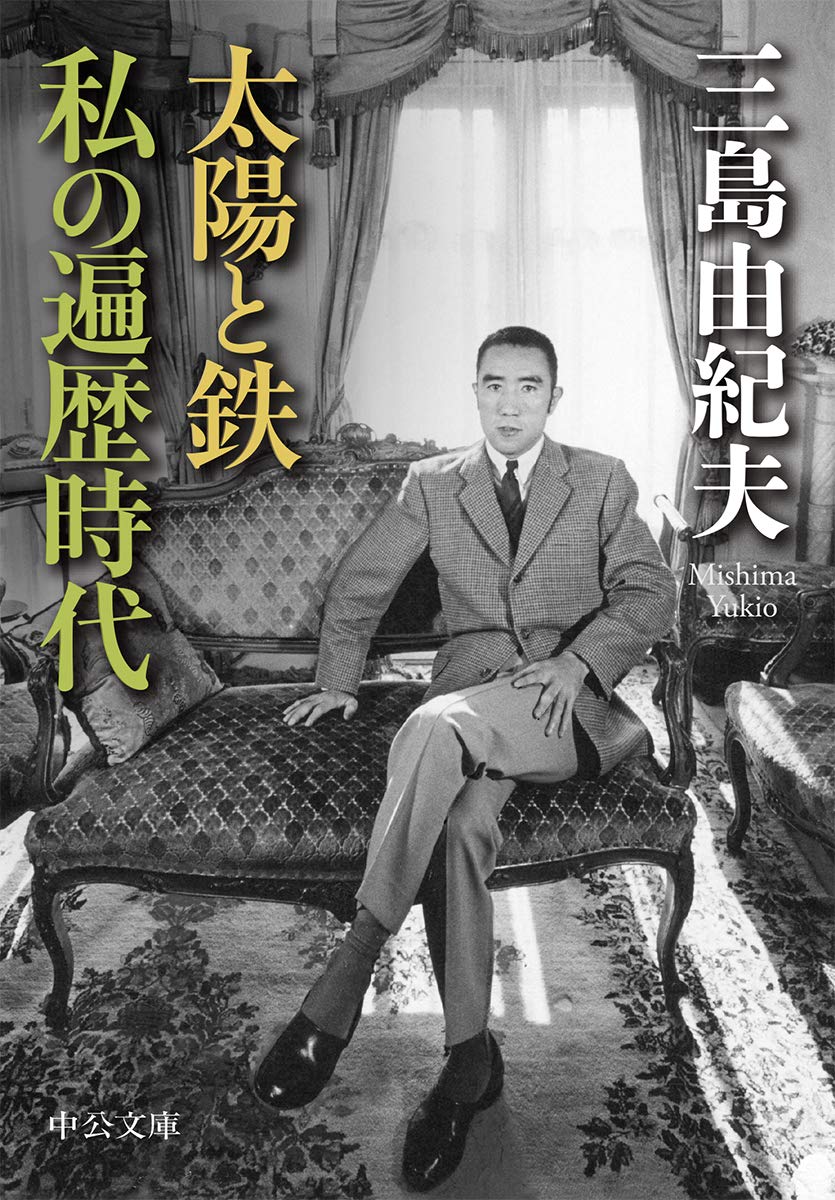 三島由紀夫　太陽と鉄 太陽と鉄・私の遍歴時代 by 三島 由紀夫 | Goodreads
