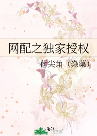 网配之独家授权 Exclusive Rights to an Online Voice Actor