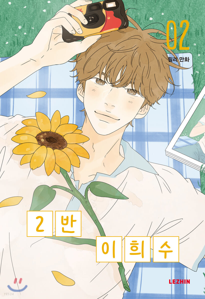 2반 이희수 [Heesu in Class 2] 02