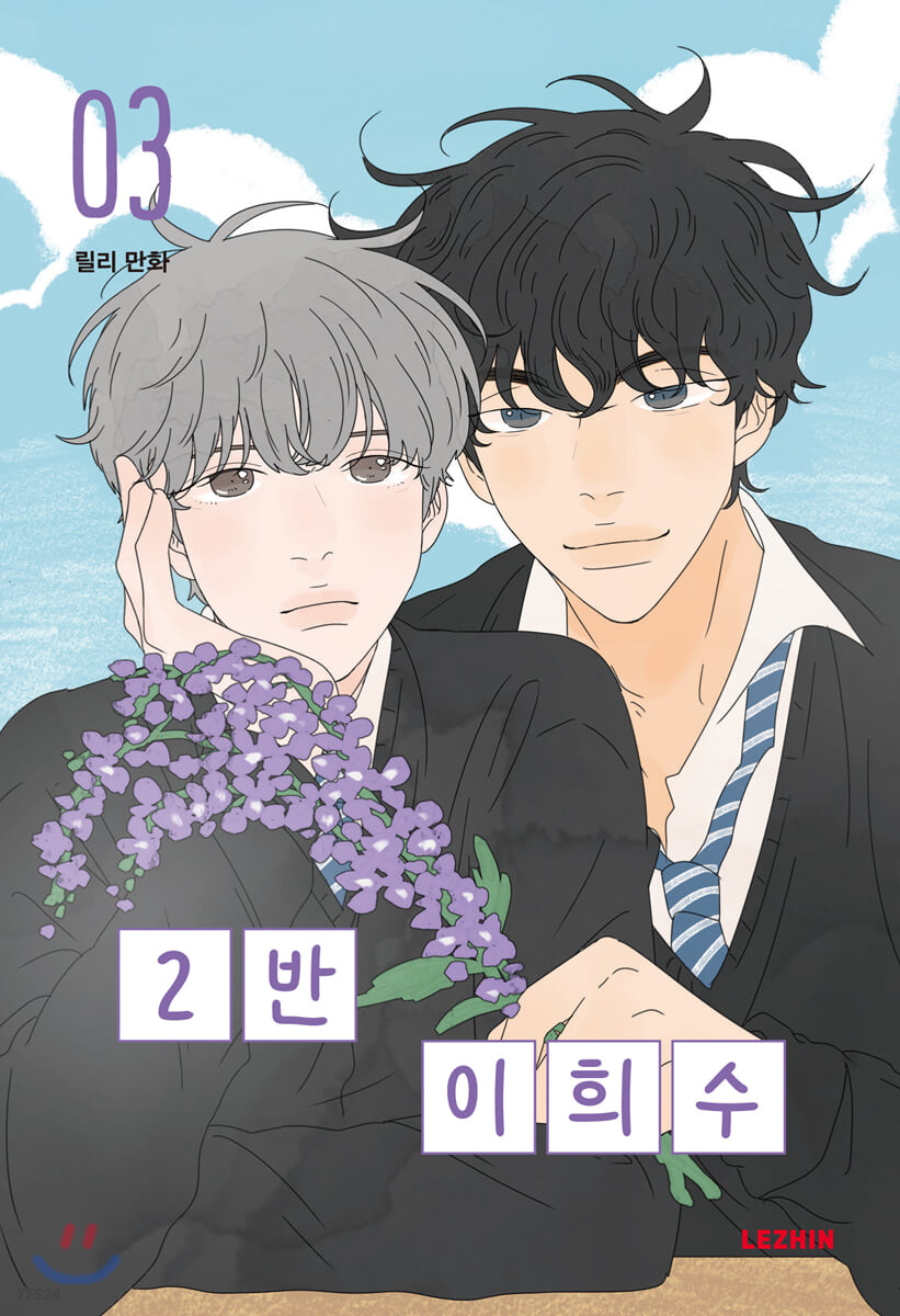 2반 이희수 [Heesu in Class 2] 03