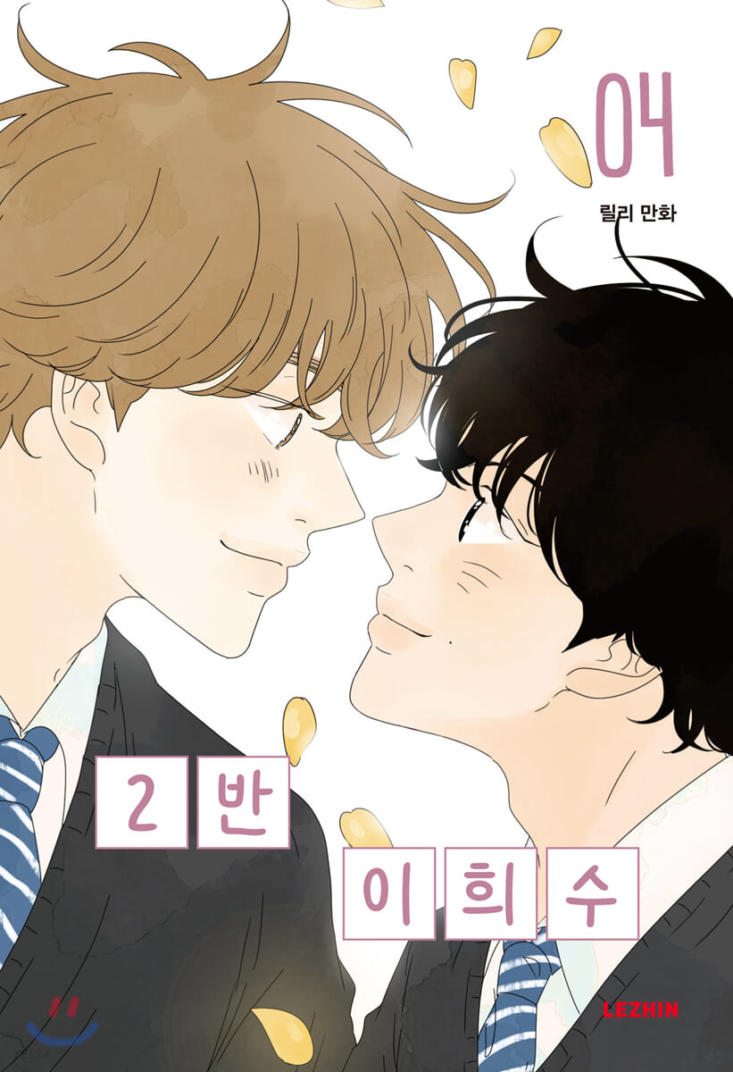 2반 이희수 [Heesu in Class 2] 04