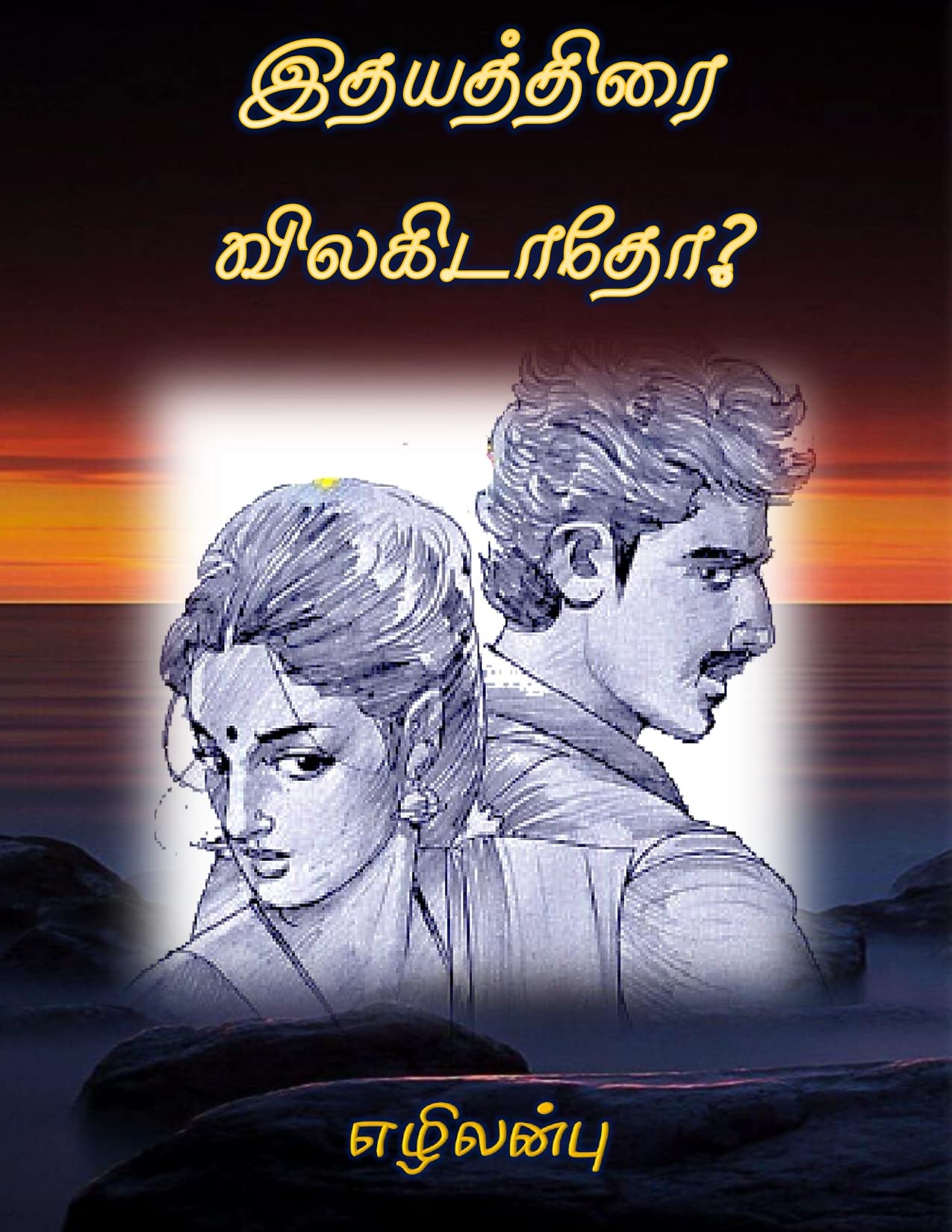 இதயத்திரை விலகிடாதோ? - Ithayaththirai Vilakitaatho?: