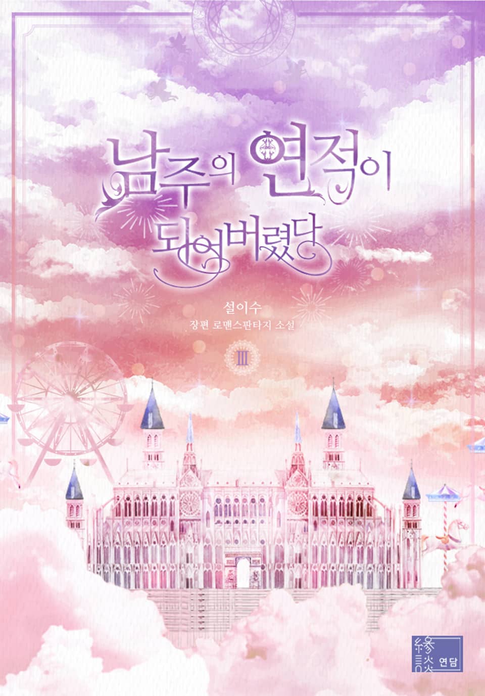 남주의 연적이 되어버렸다 3 [Namjueui Yeonjeog-i Doeeobeoryeossda 3]