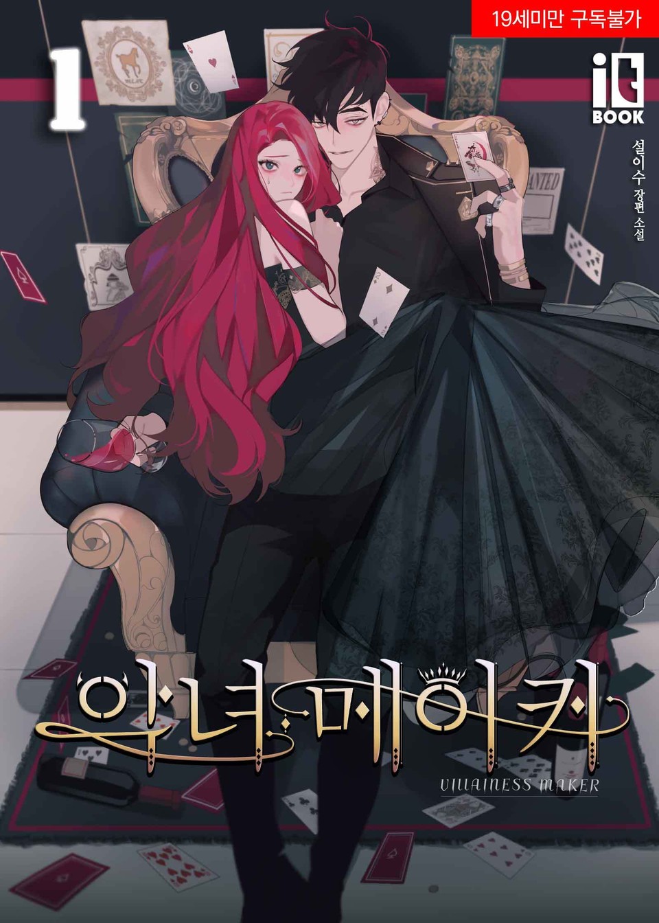 악녀 메이커 1 [Agnyeo Maker 1]