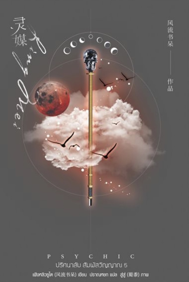 Psychic ปริศนาลับ สัมผัสวิญญาณ เล่ม 5