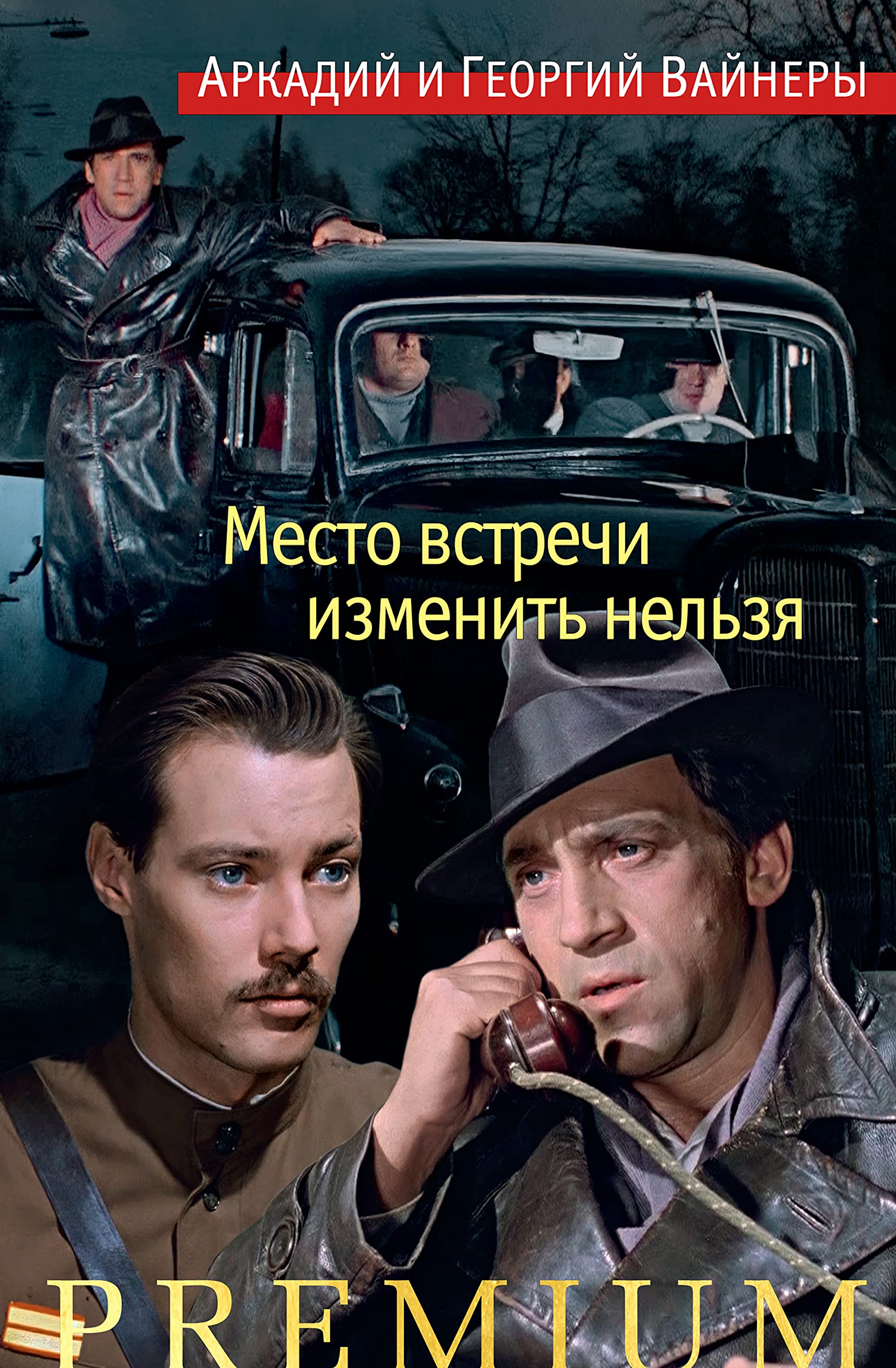 Место встречи изменить нельзя (Азбука Premium. Русская проза)