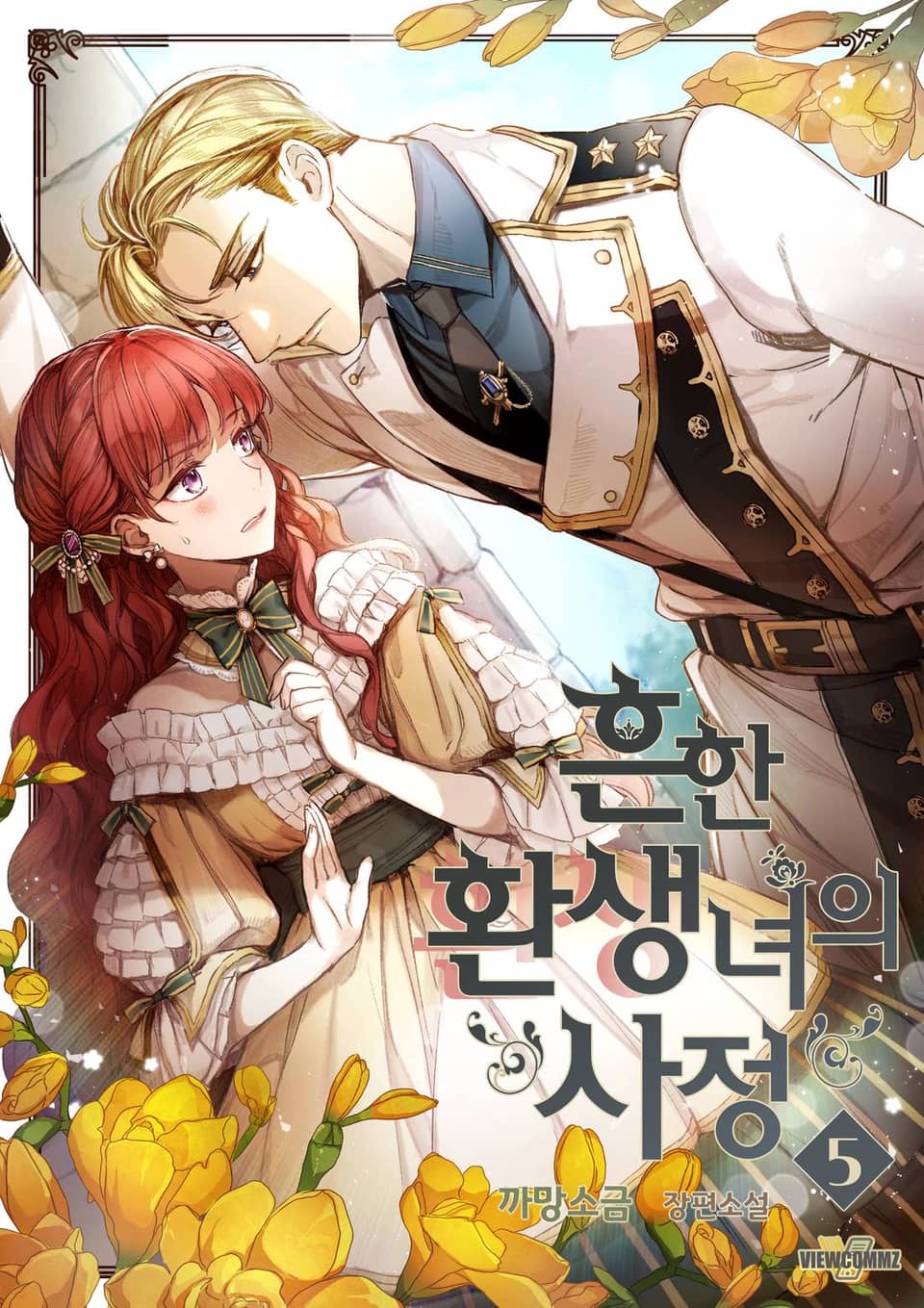흔한 환생녀의 사정 5 [Heunhan Hwansaengnyeo-eui Sajeong 5]