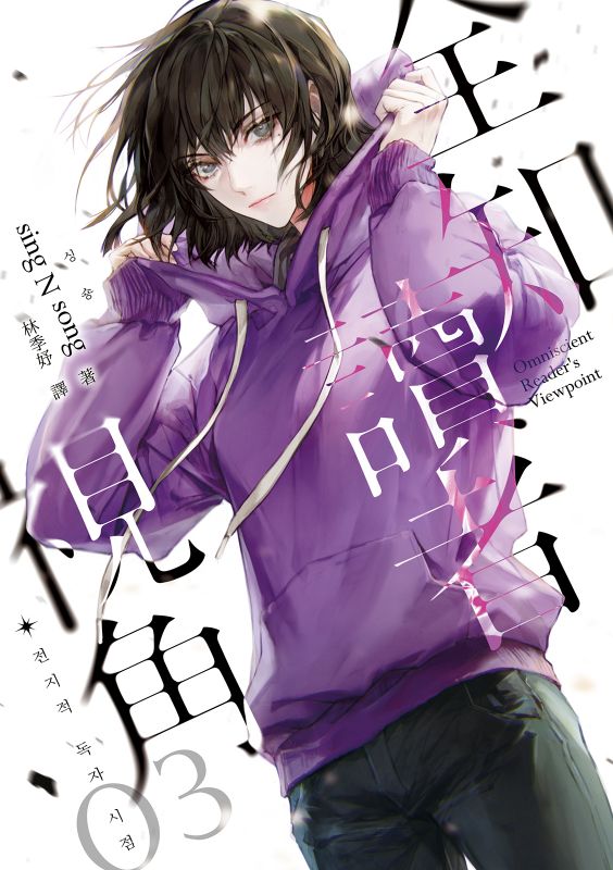 全知讀者視角 03 book cover
