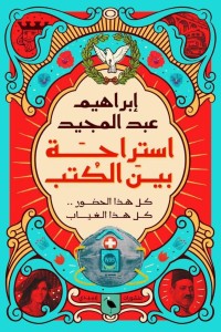 استراحة بين الكتب book cover