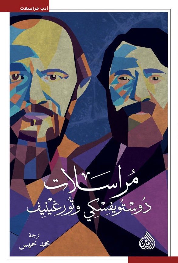 مراسلات دوستويفسكي وتورغينيف book cover