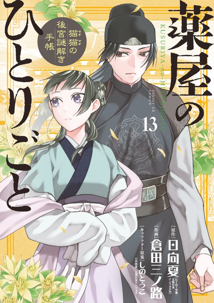 薬屋のひとりごと~猫猫の後宮謎解き手帳~ 13 [Kusuriya no Hitorigoto book cover