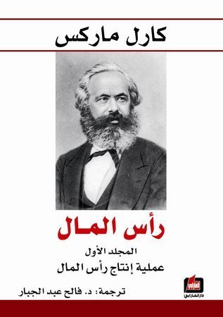 رأس المال - المجلد الأول - عملية إنتاج رأس المال book cover