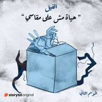 حياة مش على مقاسي book cover
