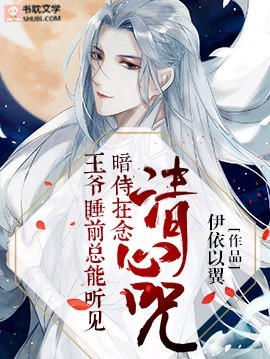 The Prince Can Always Hear The Secret Servant Chanting The Qingxin Mantra Before Going To Bed, 王爷睡前总能听见暗侍在念清心咒