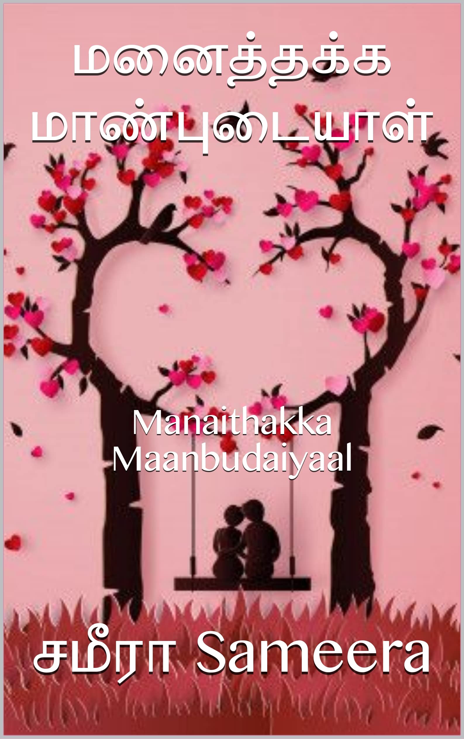 மனைத்தக்க மாண்புடையாள்: Manaithakka Maanbudaiyaal