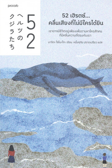 52 เฮิรตซ์...คลื่นเสียงที่ไม่มีใครได้ยิน book cover