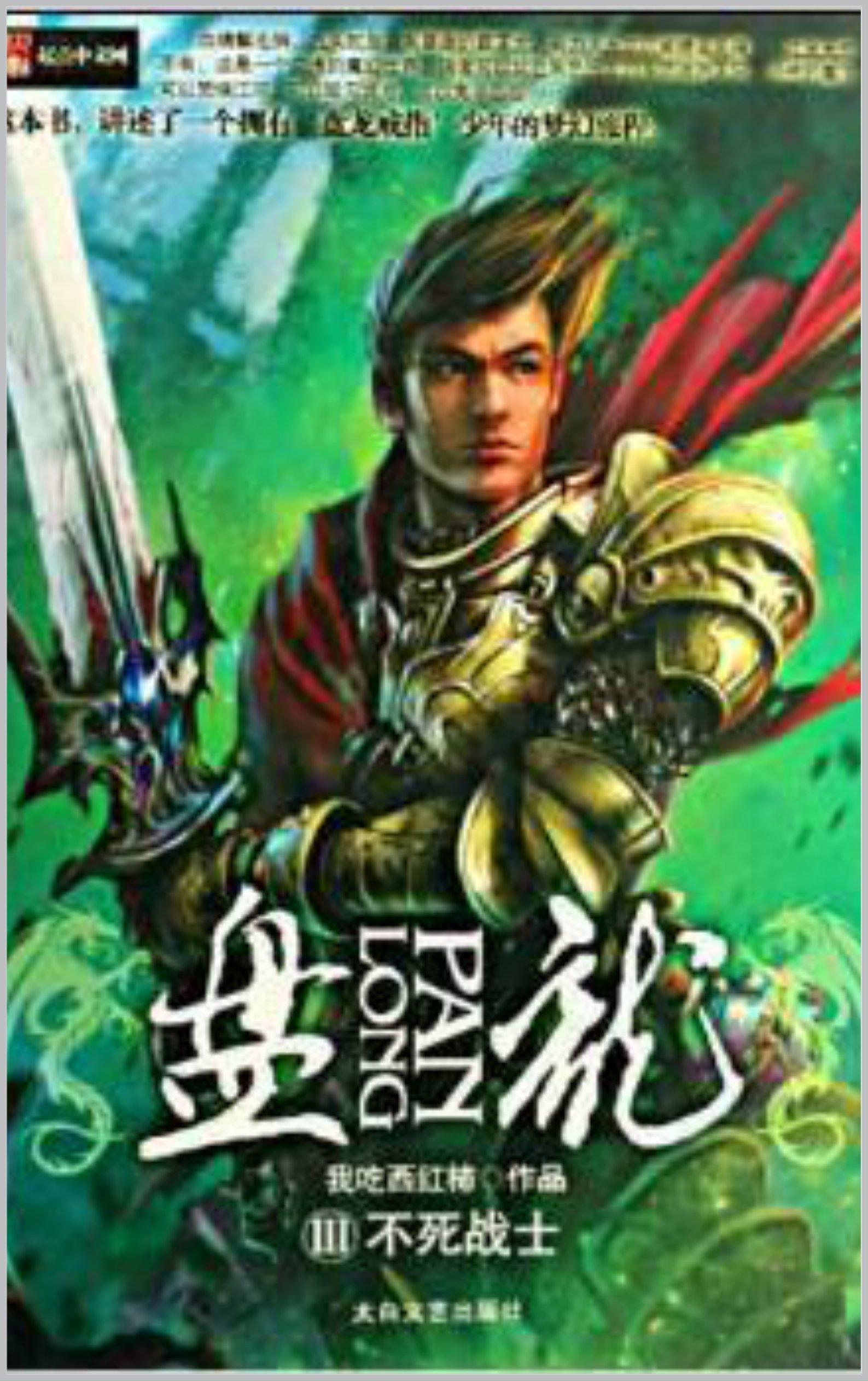 Coiling Dragon Book 3 Mountain Range of Magical Beasts by Wo Chi Xi