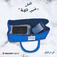 ضمير المهنة book cover