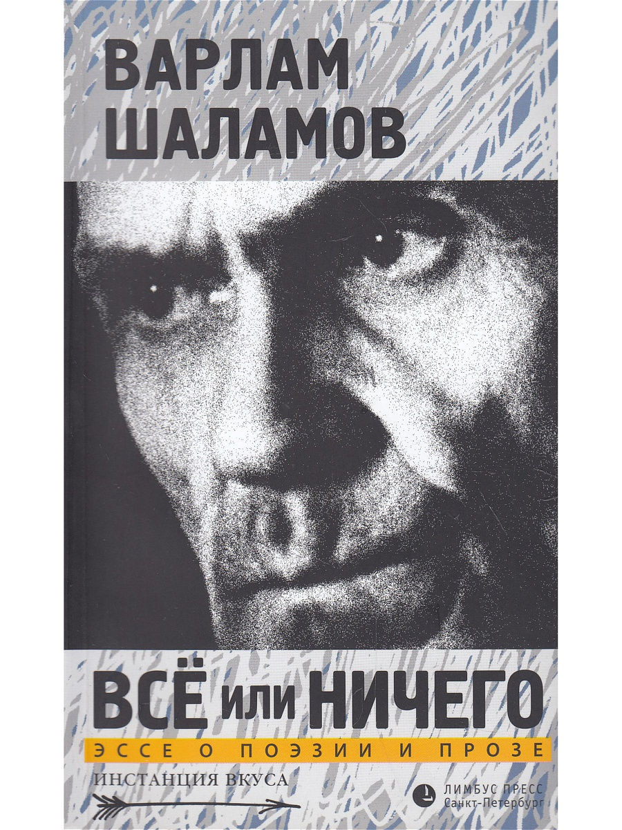 Всё или ничего. Эссе о поэзии и прозе by Варлам Шаламов | Goodreads