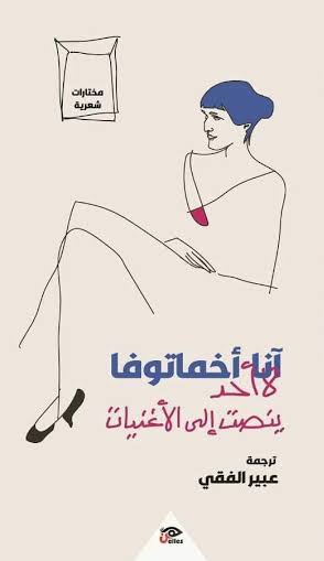 لا أحد ينصت إلى الأغنيات book cover