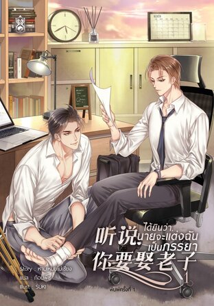 ได้ยินว่านายจะแต่งฉันเป็นภรรยา เล่ม 1